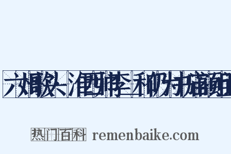 六州歌头·淮西帅李＿和仍为书庙额组词是什么意思的图片